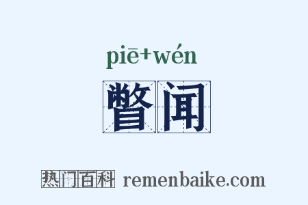 瞥闻是什么意思的图片
